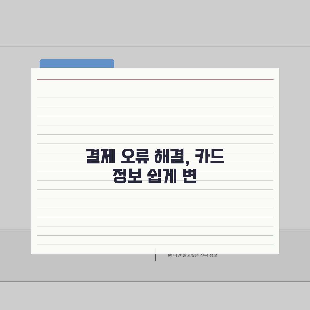 아이폰 앱스토어 결제 안될때 카드정보 변경법, 3단계로 해결!