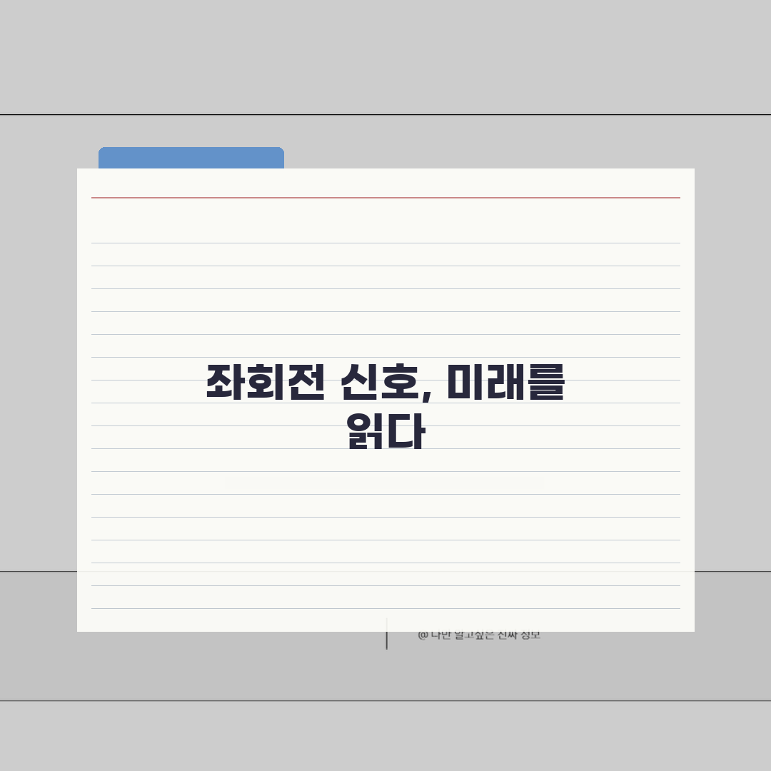 좌회전 신호등 종류 의미 해석 | 좌회전 신호 완벽 이해 가이드: 5가지 종류 완벽 총정리