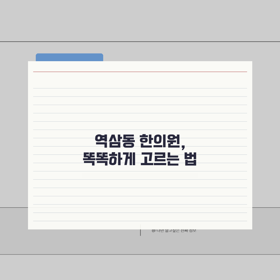 역삼동 한의원 추천: 침치료, 보험, 야간진료 꼭 확인하세요