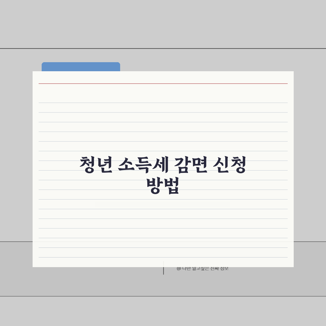 중소기업 청년 소득세 감면 대상 확인 | 자격 꼼꼼히 체크하세요