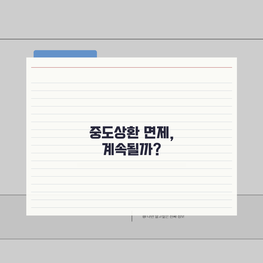 중도상환 수수료 면제 시기표: 3년 경과 면제 5가지 핵심 정보