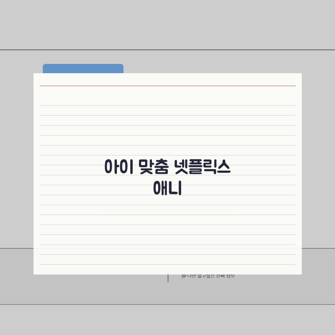 넷플릭스 어린이 애니메이션 추천 인기 시리즈 모음 (+에피소드, 시즌, 장르)