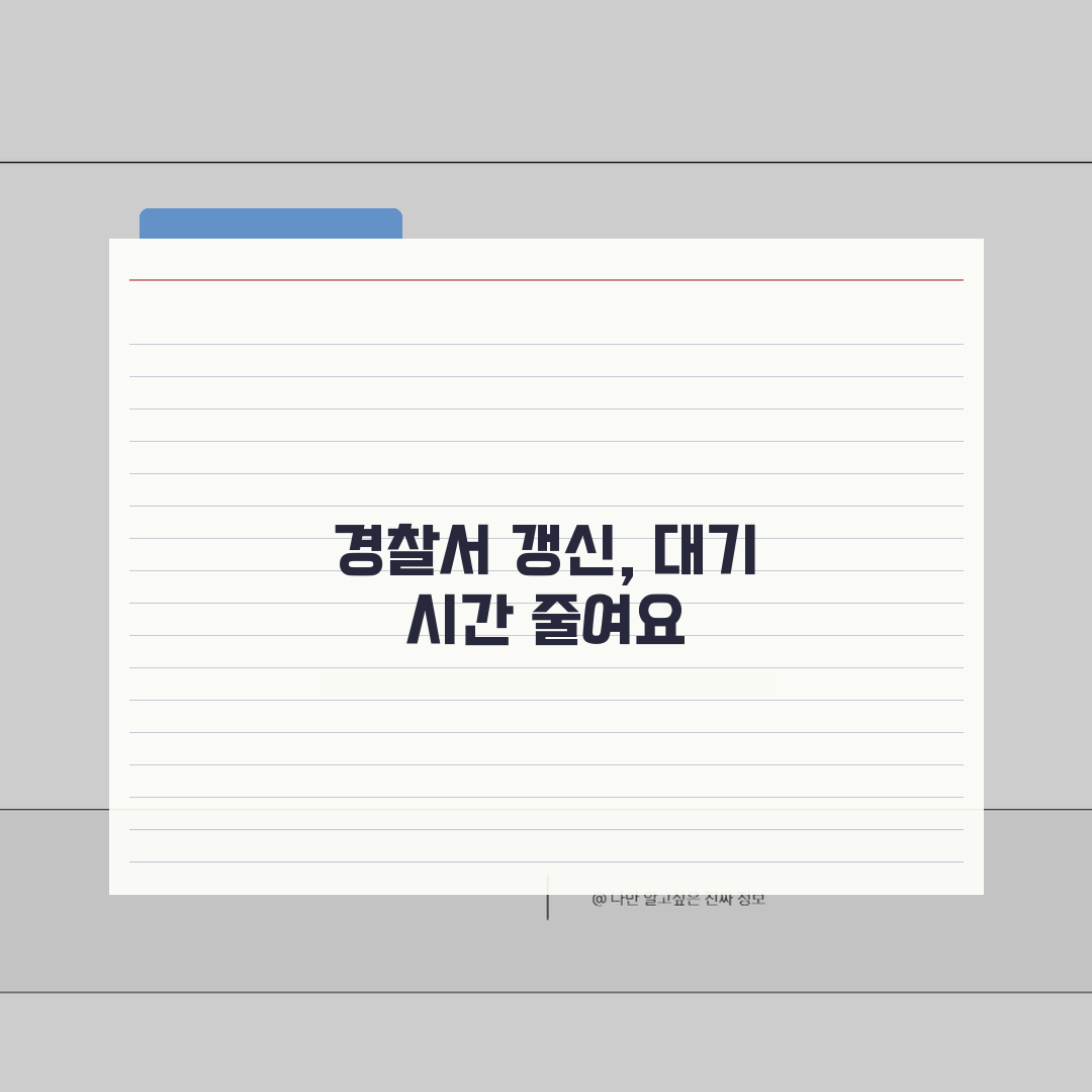 운전면허증 갱신 경찰서 수령 빠른 방법, 대기시간 최소화 꿀팁