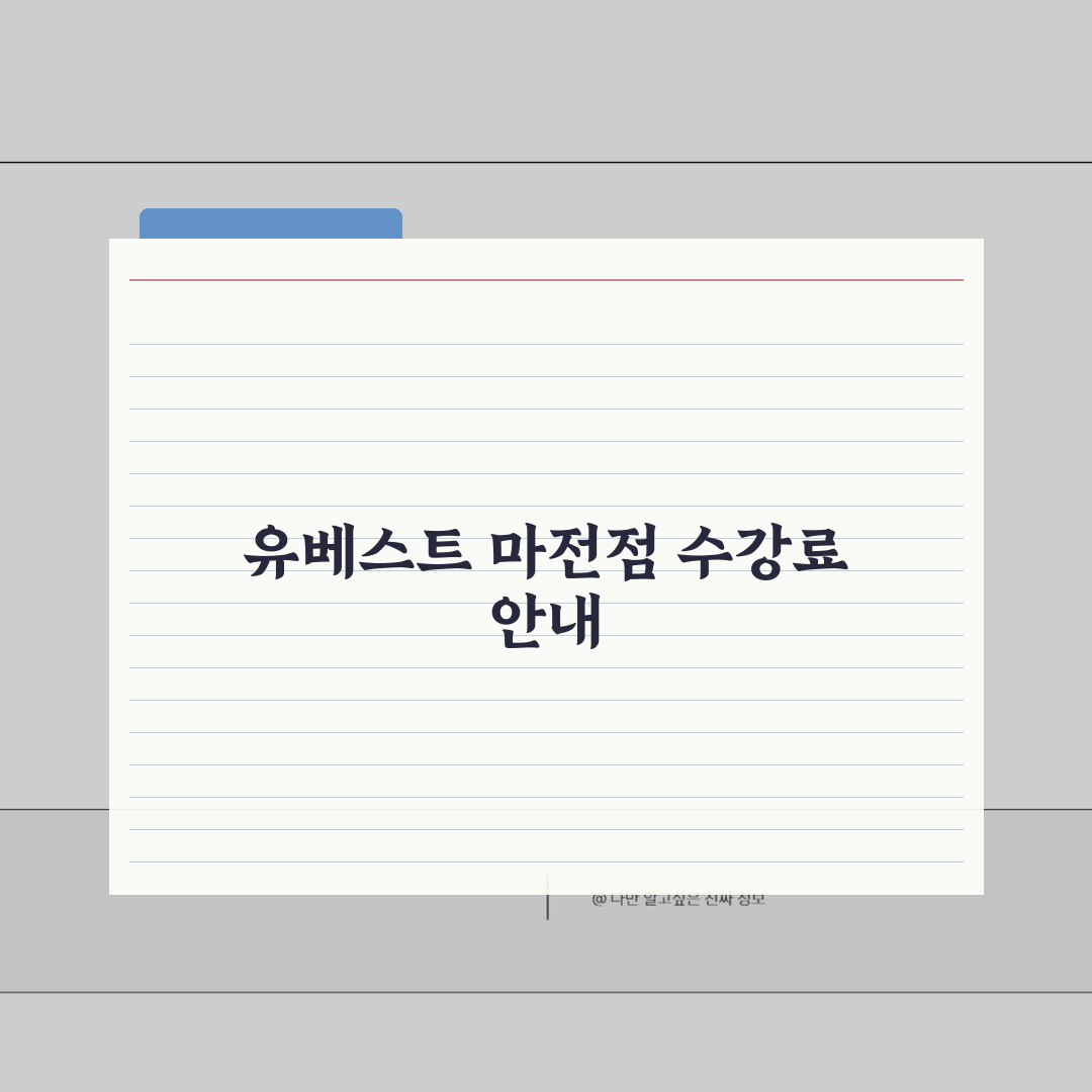 유베스트학원 마전점 학원비 | 중고등 내신 수능 종합반 수강료 안내 완벽가이드: 5가지 핵
