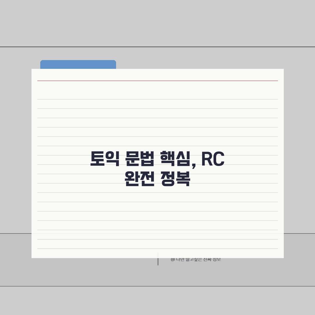 토익 문법 기초특강 | RC 취약파트 핵심정리 강의: 7가지 핵심 완벽가이드