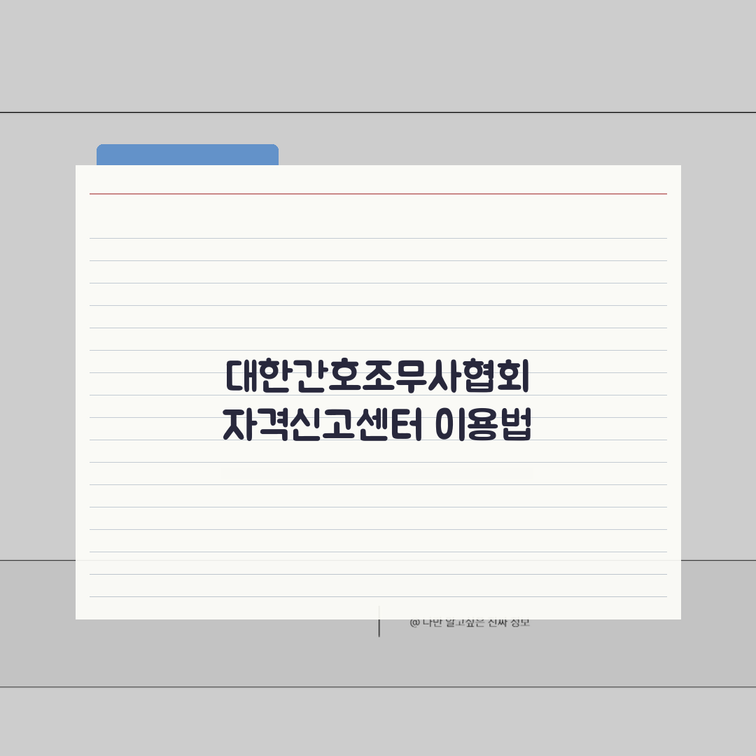 대한간호조무사협회 자격신고센터 이용 방법: 기간 & 서류 완벽 총정리