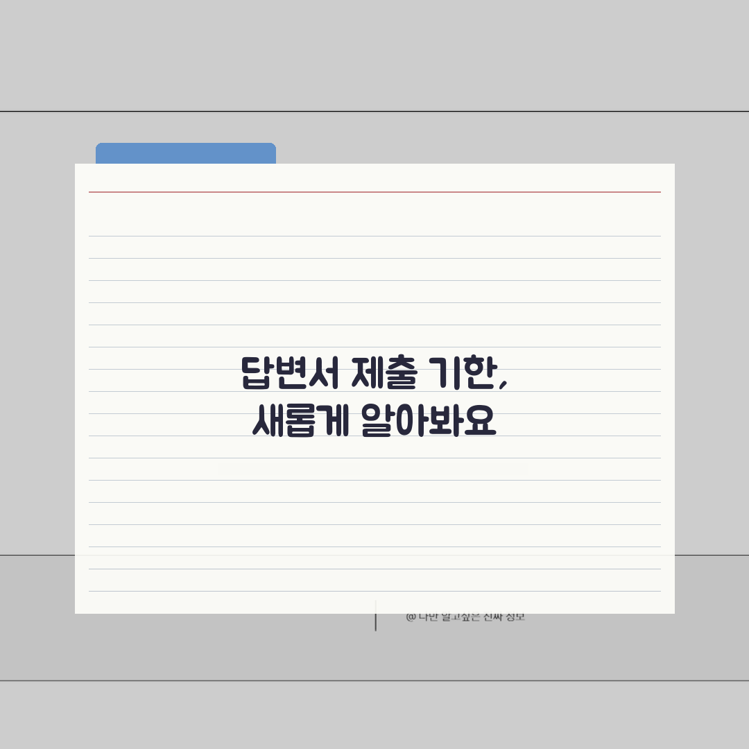 답변서 제출 기한 놓치면? 피고 답변서 제출 기한과 미제출시 결과 5가지