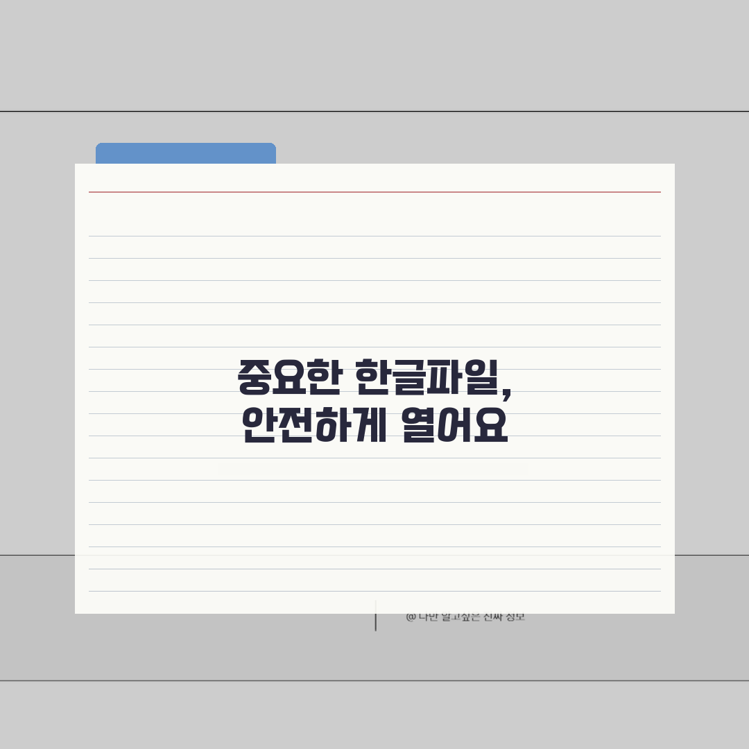 한글파일 암호풀기 비밀번호 해제, 복구도구 해결팁 총정리