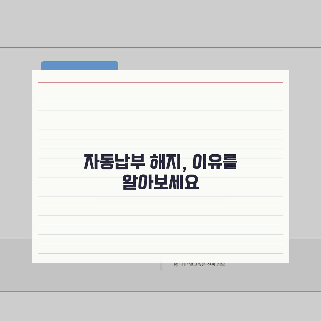 전기요금 자동납부 해지, 5가지 방법으로 전기료 자동결제 해지 완벽정리