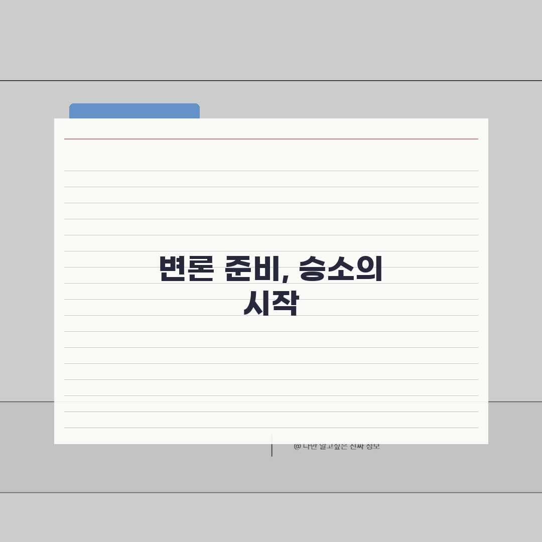 소액심판 변론기일 준비사항: 재판부 대응과 주장 전달 꿀팁