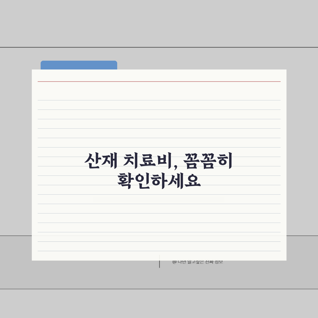 치료비 지급 내역서 확인법, 산재 치료비 지급 내역 조회 및 발급 완벽 안내