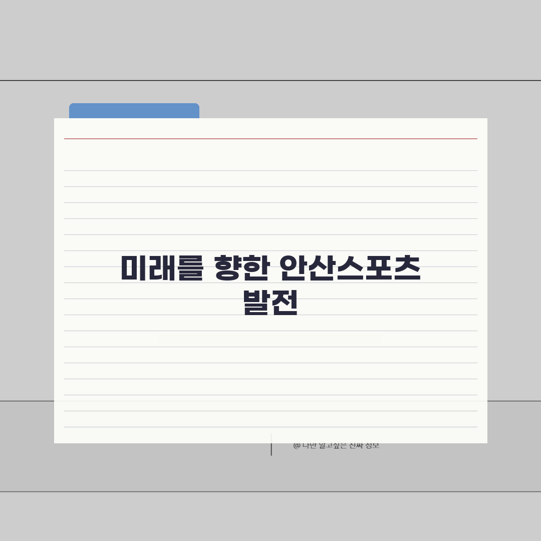 안산시스포츠클럽 등록 절차 및 시설 가이드: 5단계 완벽 정복