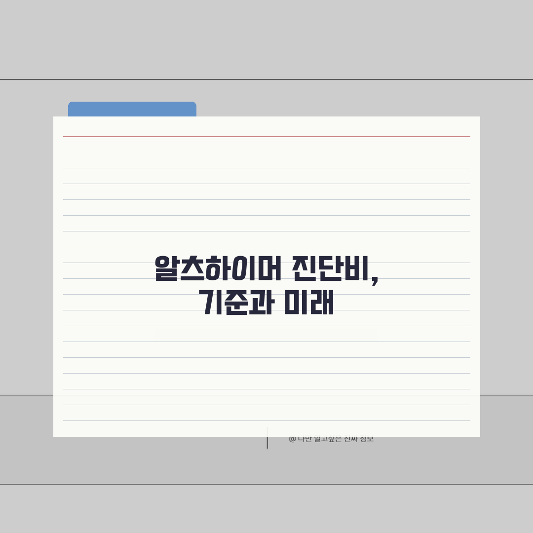 치매 알츠하이머 진단비 지급 기준: CDR MMSE 점수 따른 조건 A to Z