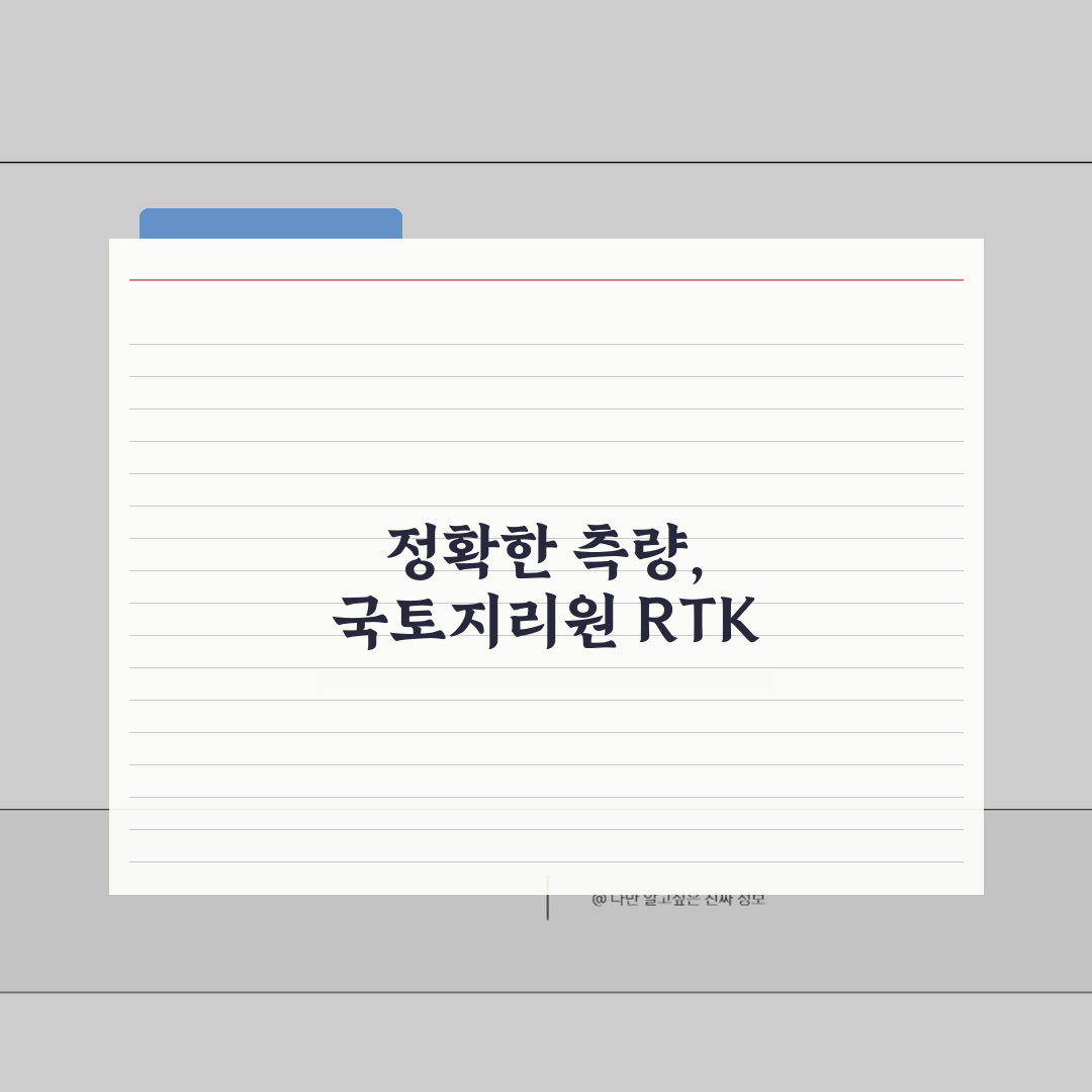 국토지리정보원 RTK 서비스 이용 안내: 실시간 위치 보정 활용법 A to Z