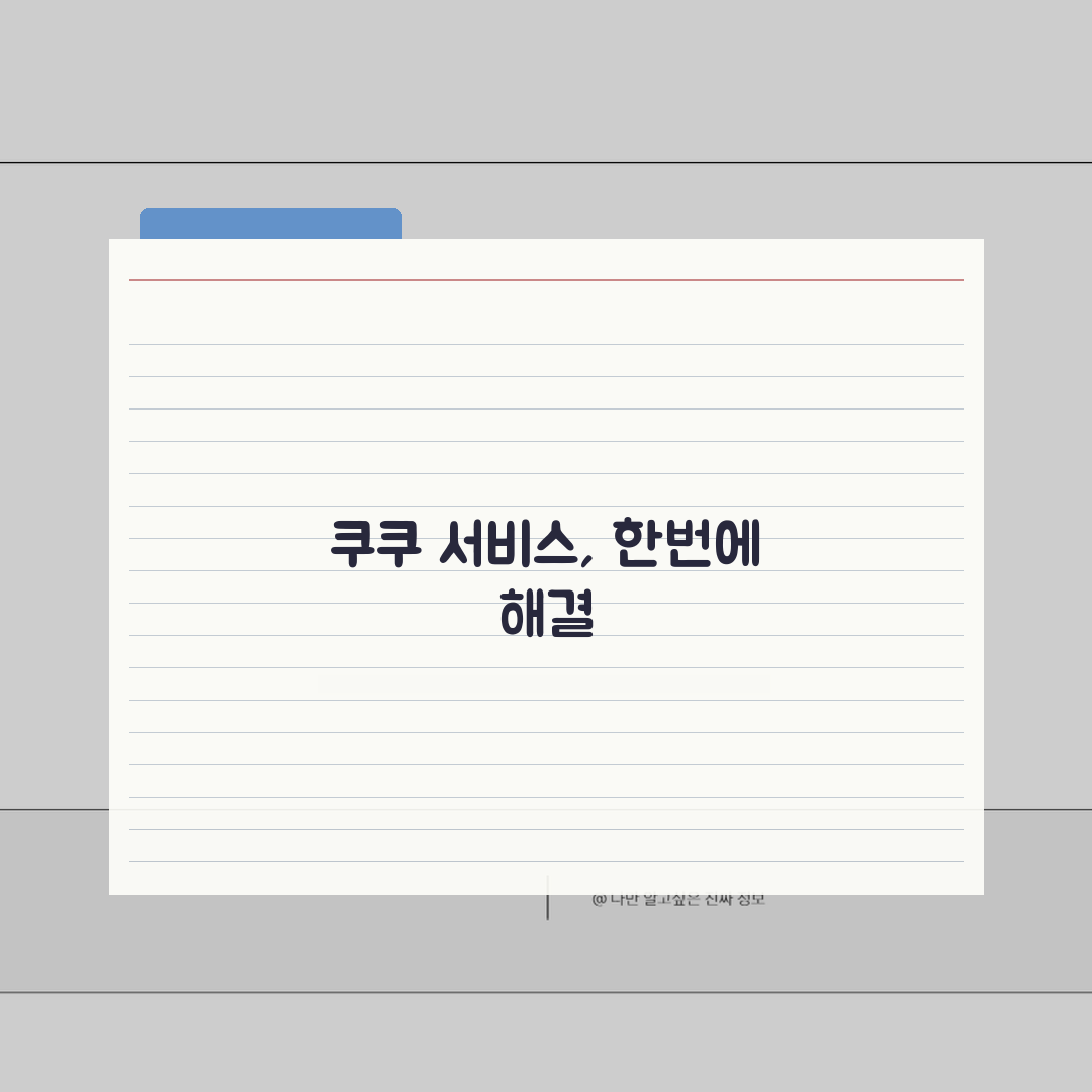안산 쿠쿠 서비스센터 예약부터 수리비용까지 5가지 핵심 정보