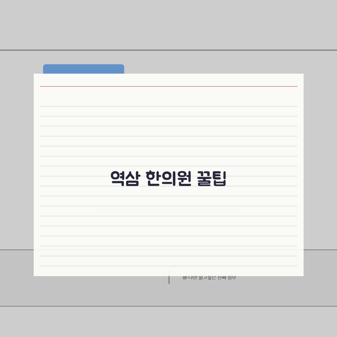 역삼동 한의원 추천: 침치료, 보험, 야간진료 꼭 확인하세요