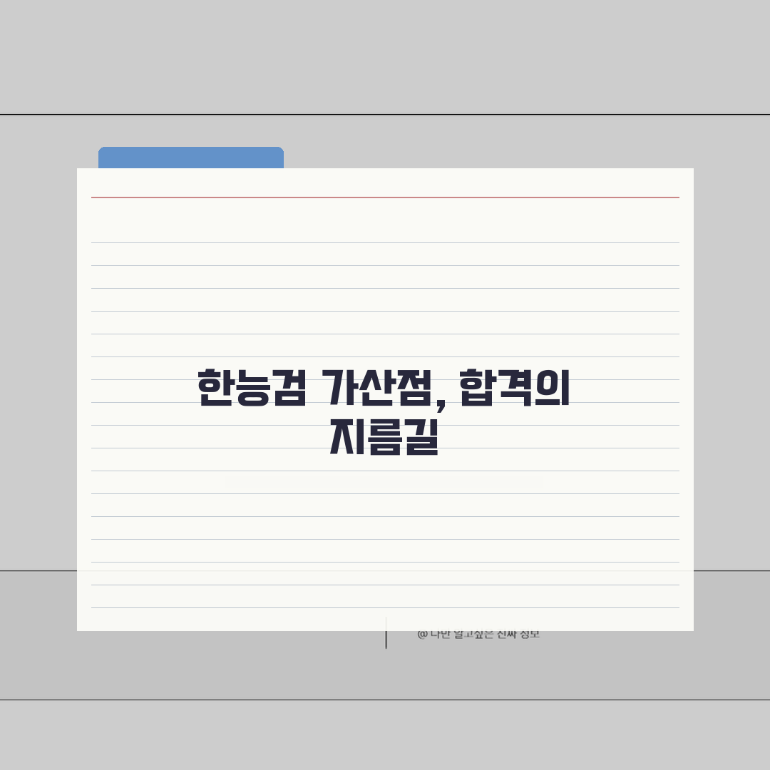 한능검 가산점, 공기업/공무원 시험 혜택 놓치지 마세요!