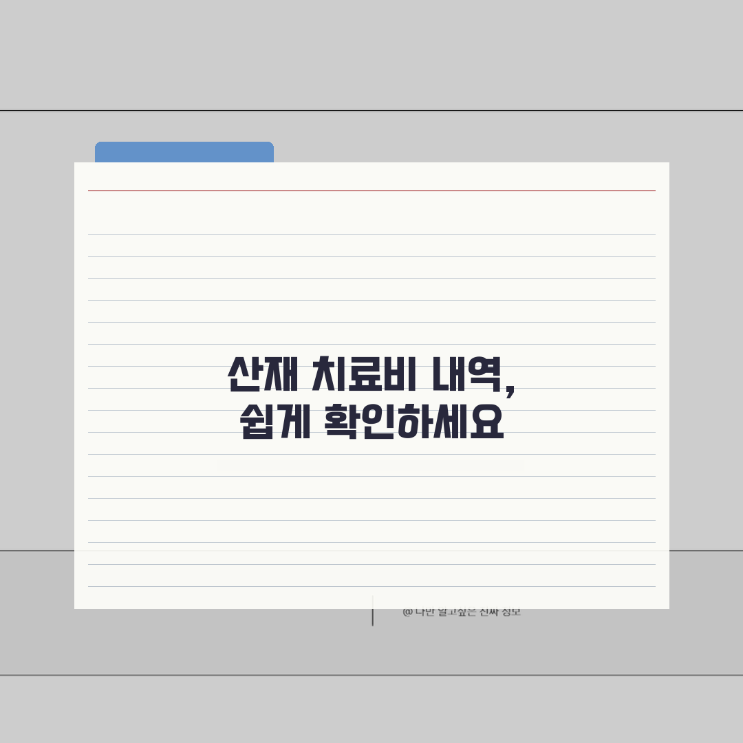 치료비 지급 내역서 확인법, 산재 치료비 지급 내역 조회 및 발급 완벽 안내