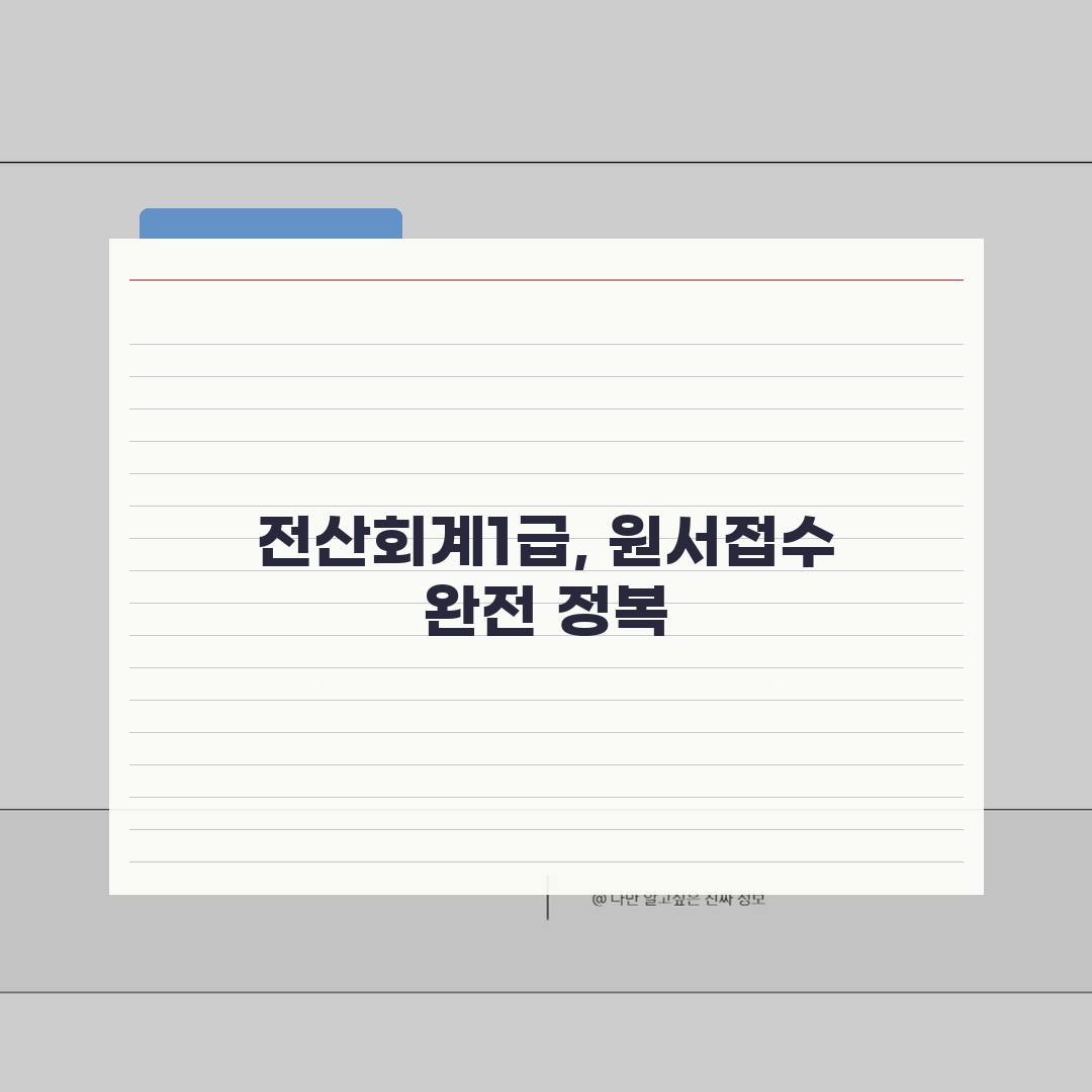 전산회계1급 원서접수 가이드: 응시자격 & 시험일정 지금 확인!