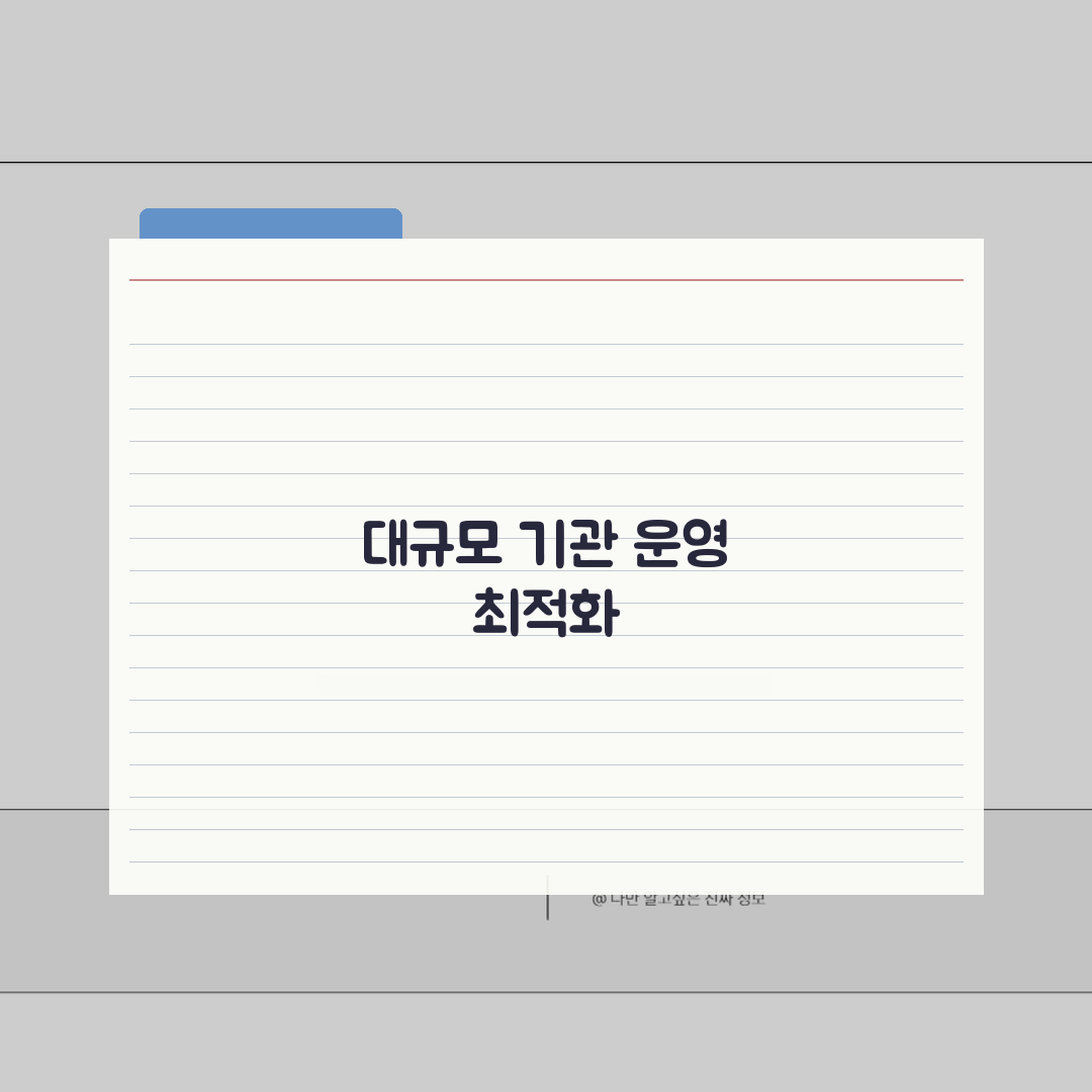 키즈노트 PC 활용 관리자 가이드: 대규모 기관 운영 최적화 5가지 전략