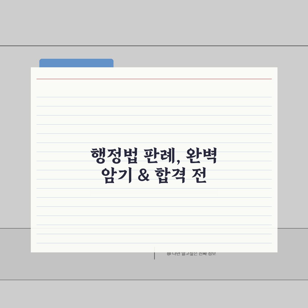 공무원 행정법 판례 정리, 중요 판례 암기와 행정법 판례 공부법 5가지 비법