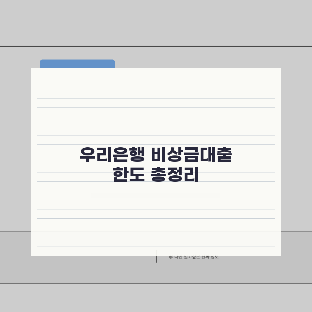 우리은행 비상금대출 한도 총정리 | 직장인 신용대출 금리비교 | 5가지 대출자격, 필요서류