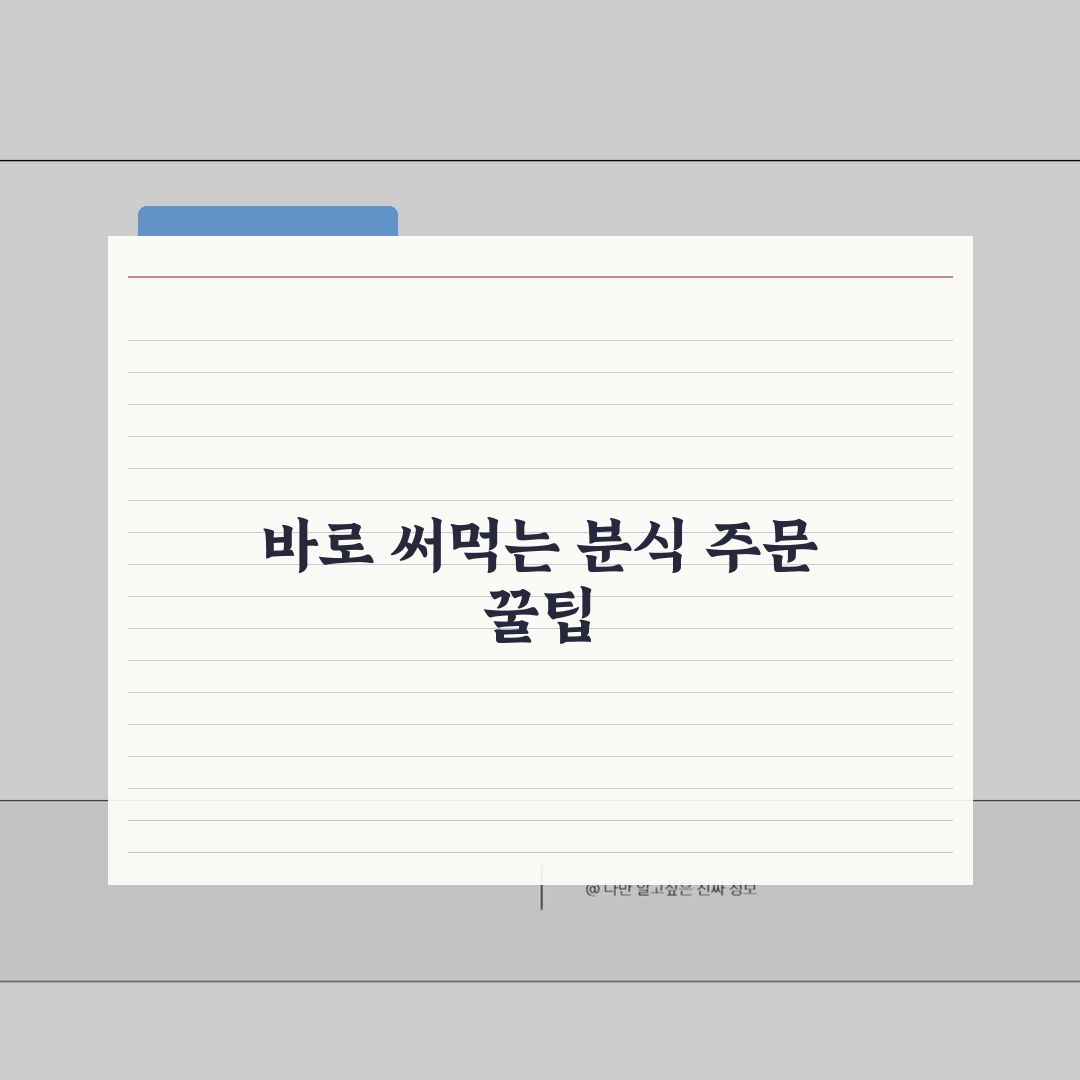 분식점 주문 전화번호 지역별 | 배달 주문 직통 꿀팁 5가지