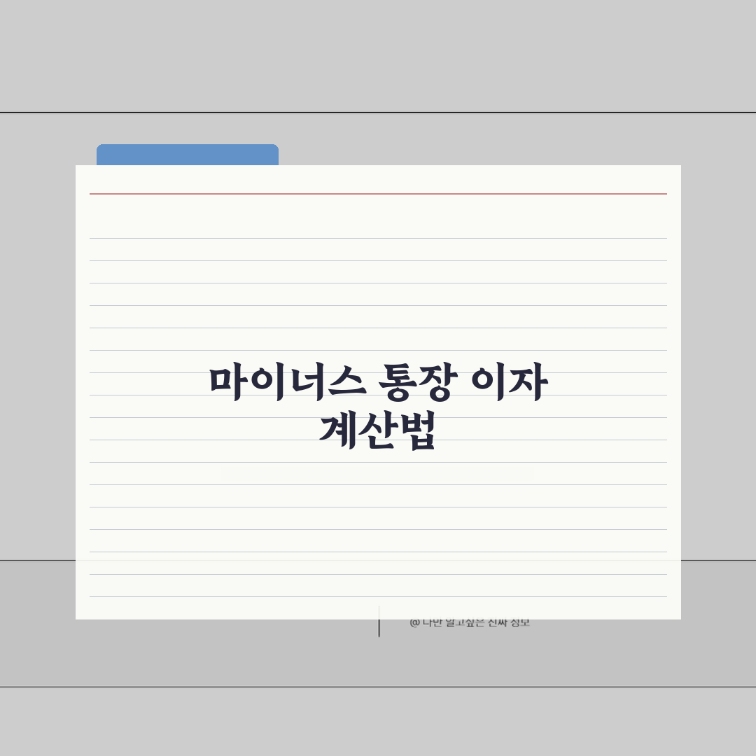 마이너스 통장 이자 계산 방법 사용액 기준 | 마통 이자 줄이는 5가지 꿀팁