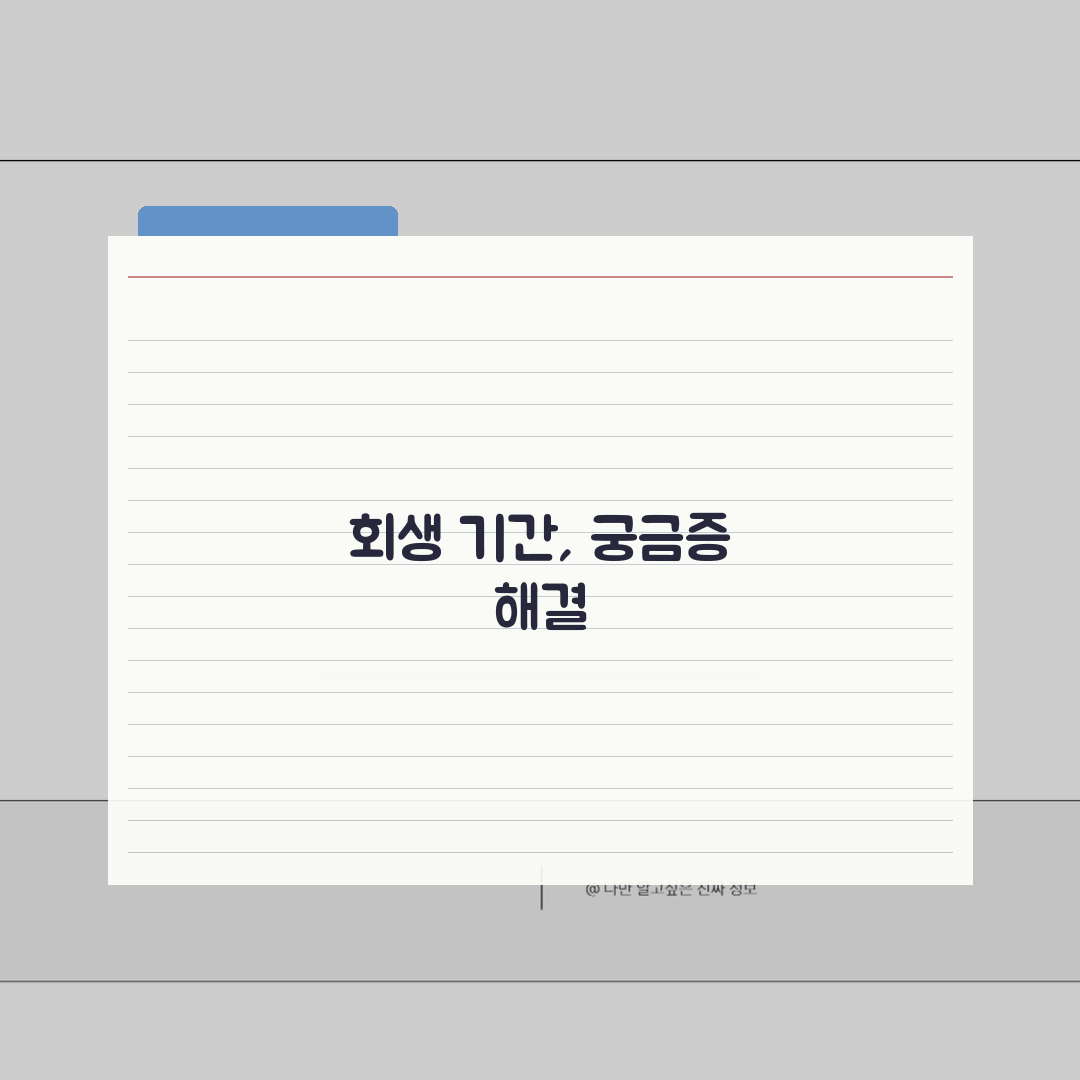 개인회생 기간 얼마나 걸릴까? 5단계 단축 비법 공개
