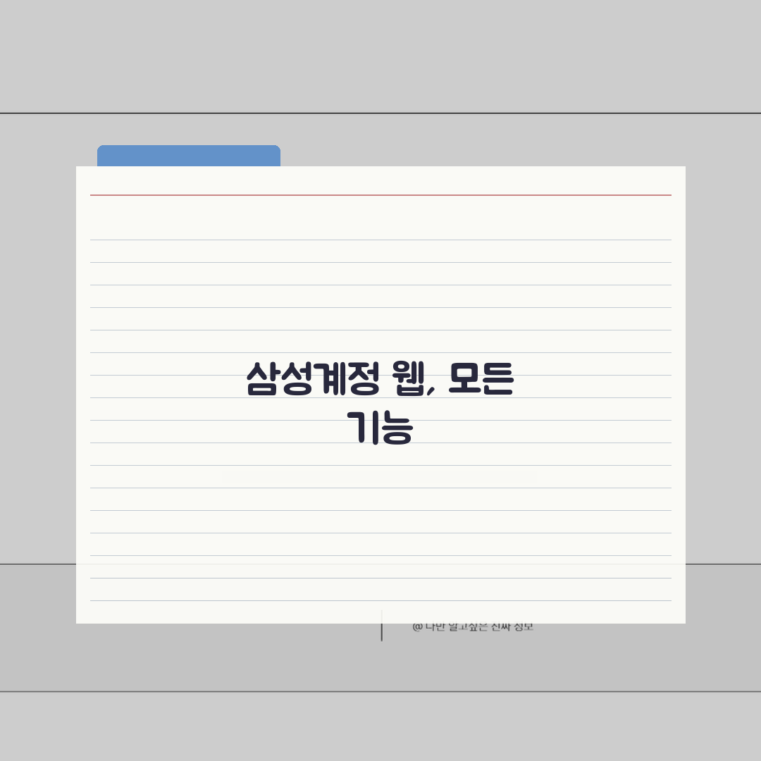 삼성계정 홈페이지 기능 | 삼성계정 웹 서비스 이용 A to Z: 7가지 핵심 기능 총정리