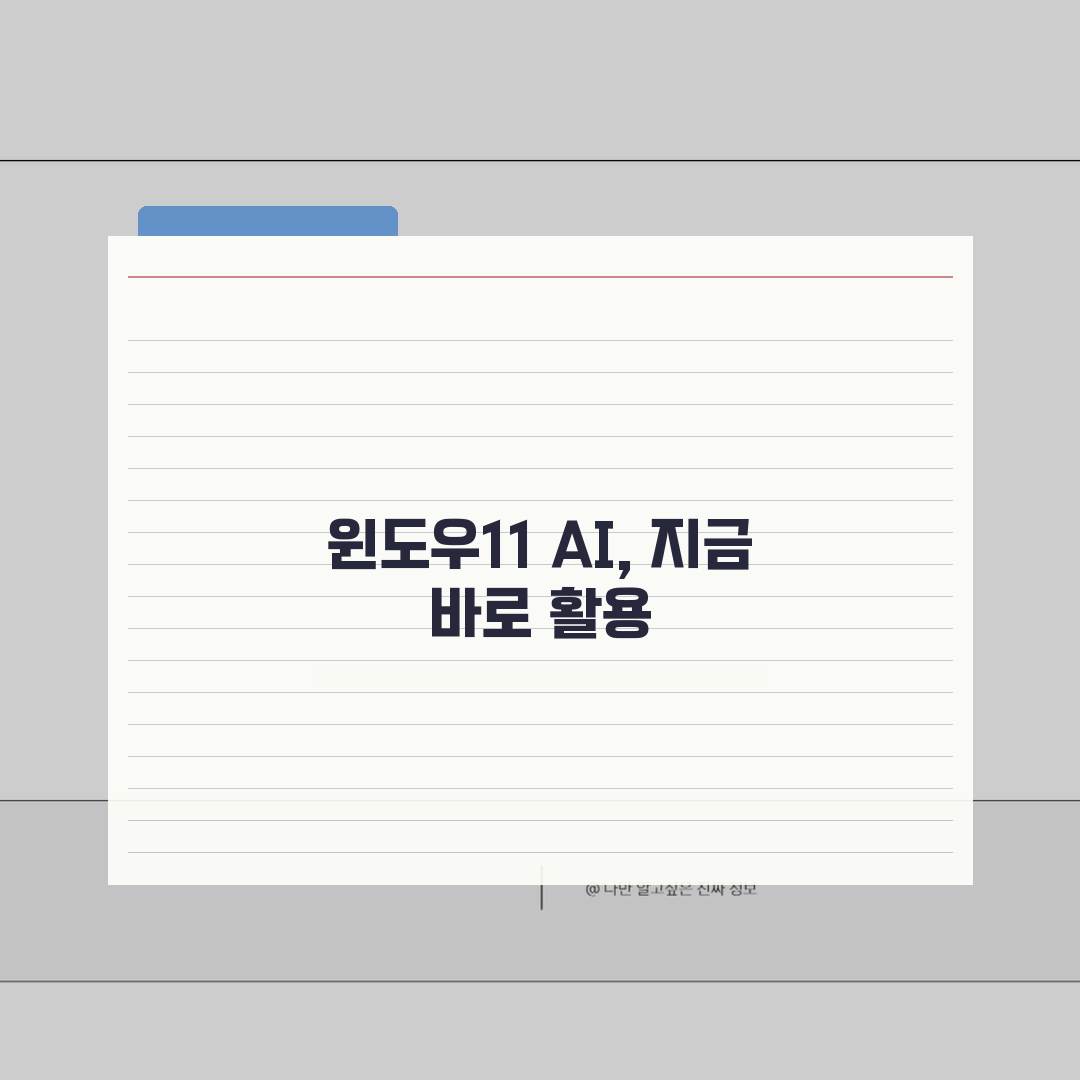 윈도우11 24H2 필수 설정 가이드 | AI 기능 활용법 5가지 핵심 요약