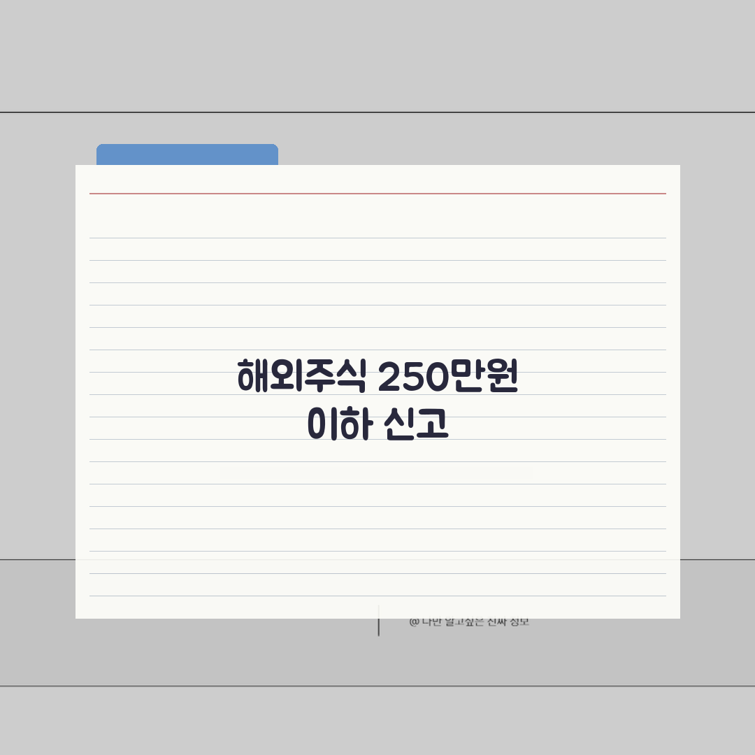 해외주식 250만원 이하 신고 | 의무여부, 절차, 벌금 총정리: 7가지 필수 정보