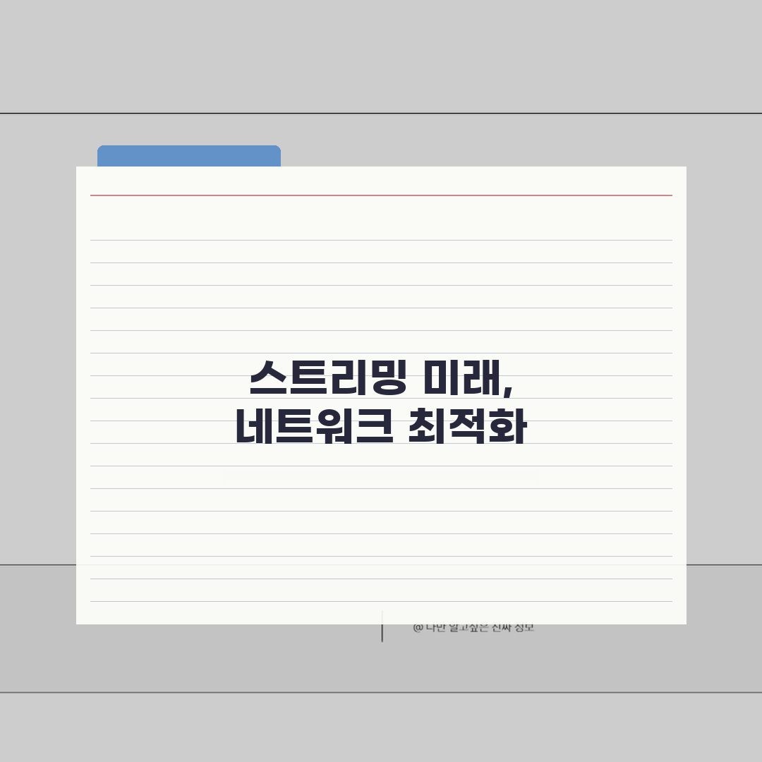 스트리밍 인코딩 설정법: 라이브방송/VOD + 네트워크 최적화 핵심 팁 5가지