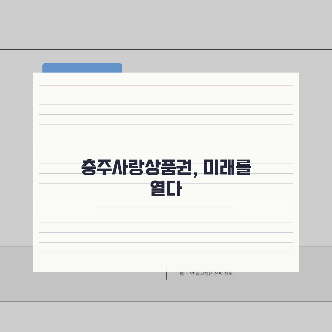 충주사랑상품권 신청절차 할인율 사용처 완벽 정리