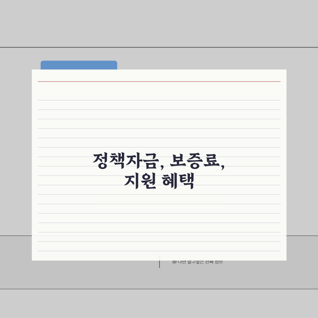 중소기업 대출수수료 안내 | 정책자금, 보증료, 지원 총정리: 7가지 핵심 요약