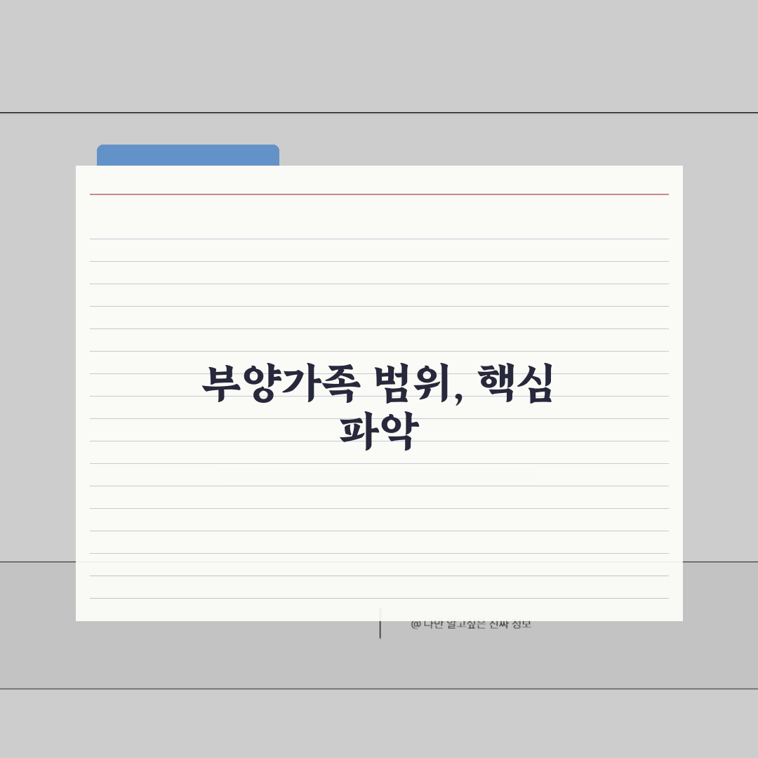 부양가족공제 대상 가족 범위 | 직계존비속/형제자매/위탁아동 총정리: 7가지 핵심 기준