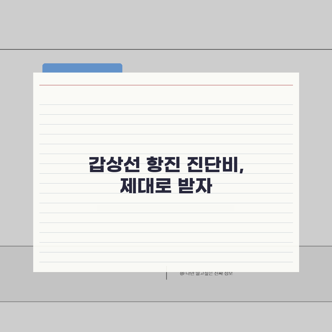 갑상선기능항진증 진단비 지급 조건 | 그레이브스병 갑상선 항진 진단비 총정리: 7가지 핵심