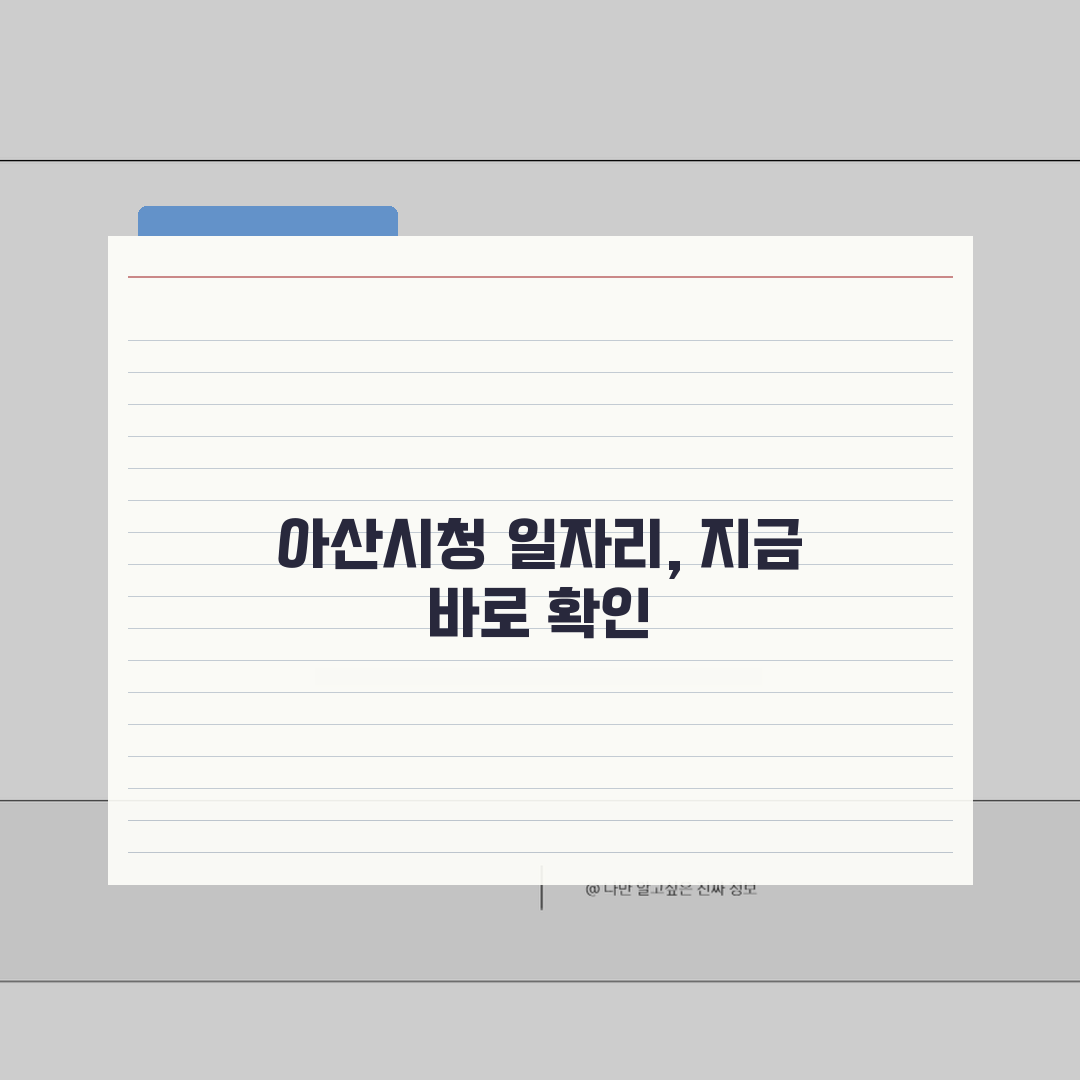 아산시청 홈페이지 및 일자리센터 구인구직 정보 찾기 완벽가이드: 7가지 핵심 팁