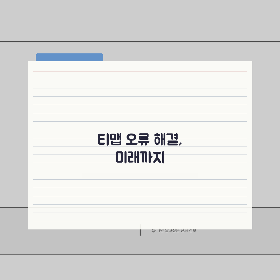 티맵 오류 해결 총정리 | 앱 다운 현상 대처법 | GPS 정확도 향상 설정 A to Z:
