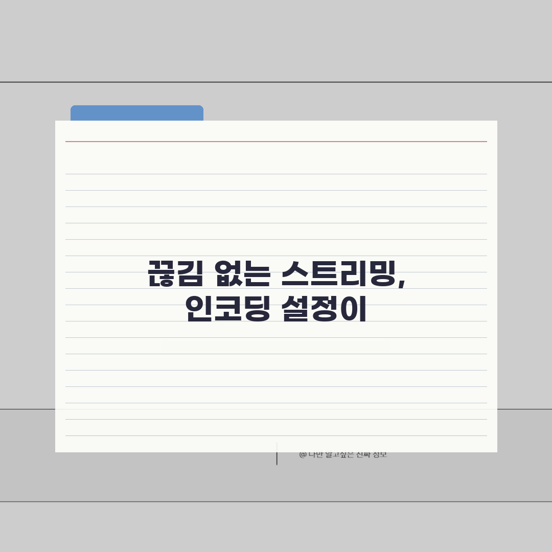 스트리밍 인코딩 설정법: 라이브방송/VOD + 네트워크 최적화 핵심 팁 5가지