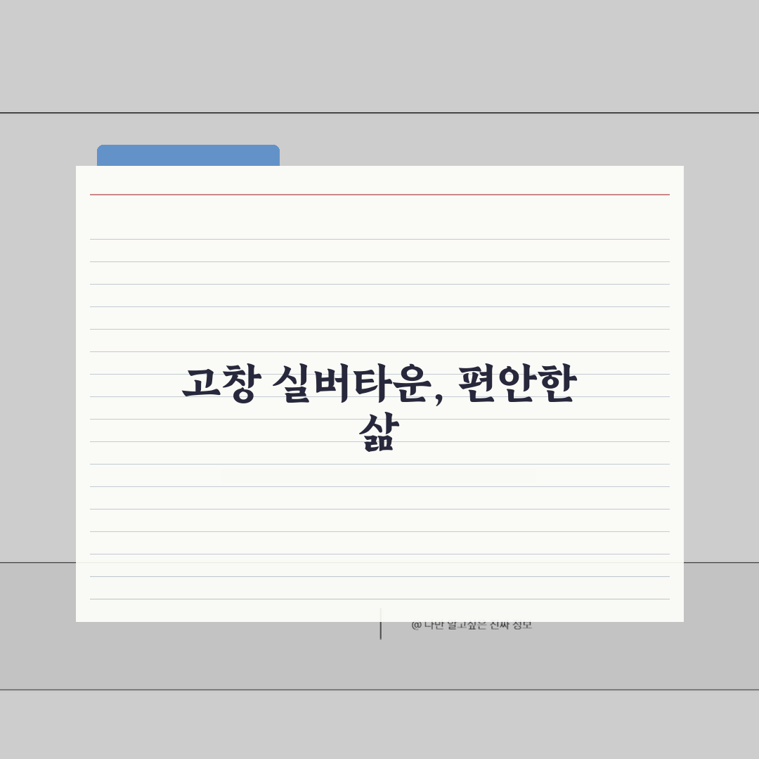 고창 실버타운 실거주자 경험담: 프로그램, 만족도, 불편사항 솔직 후기
