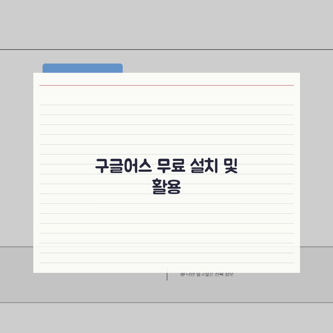 구글어스 한글판 무료 다운로드 방법 | 3D 지도 탐색 프로그램 설치 가이드 A to Z: