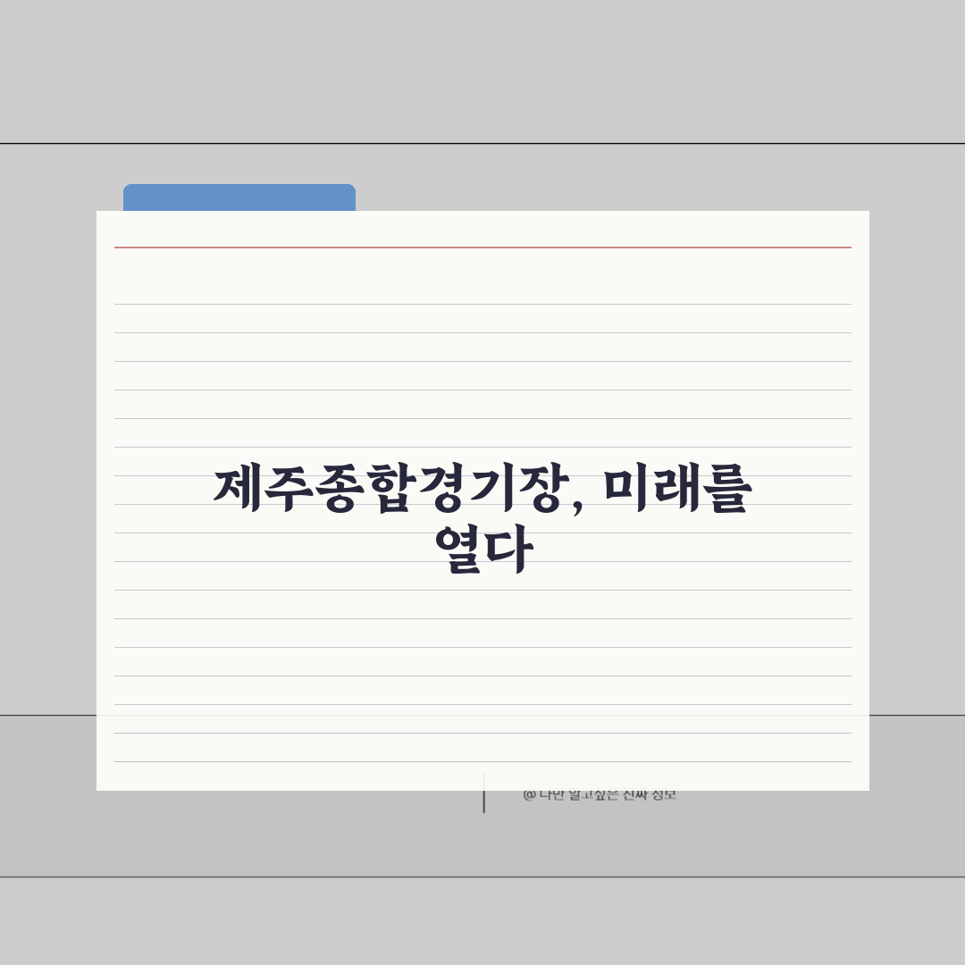 제주종합경기장 제주시 전체 프로그램 총정리: 7가지 주요 내용 완벽 분석
