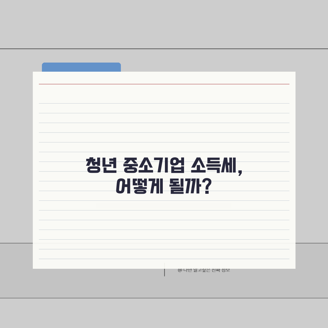 중소기업 청년 소득세 감면 대상 확인 | 자격 꼼꼼히 체크하세요