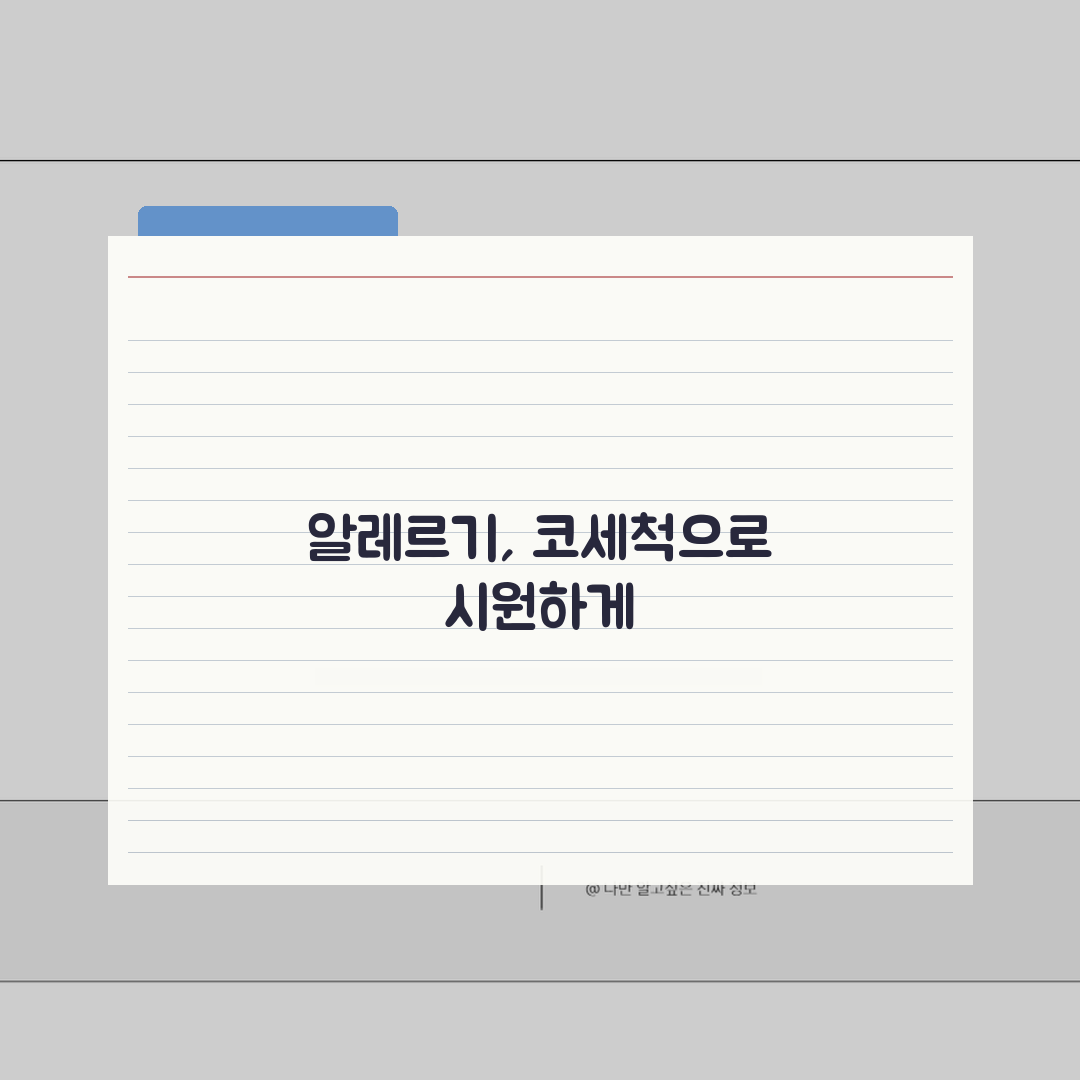 코세척 알레르기 관리 | 알레르기 증상 완화를 위한 세척방법 총정리: 7단계 실천법