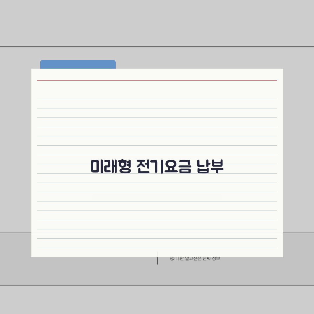전기요금 자동납부 해지, 5가지 방법으로 전기료 자동결제 해지 완벽정리