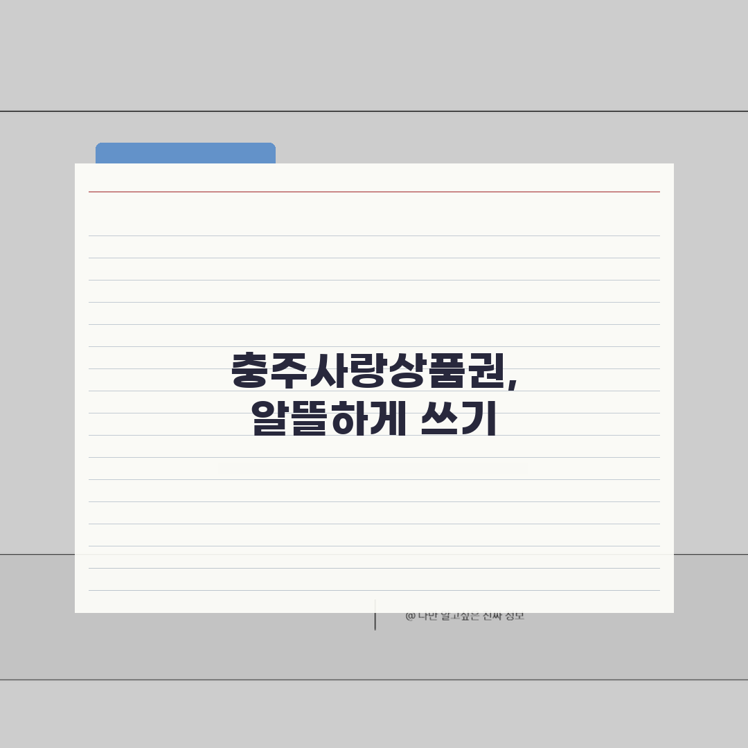 충주사랑상품권 신청절차 할인율 사용처 완벽 정리