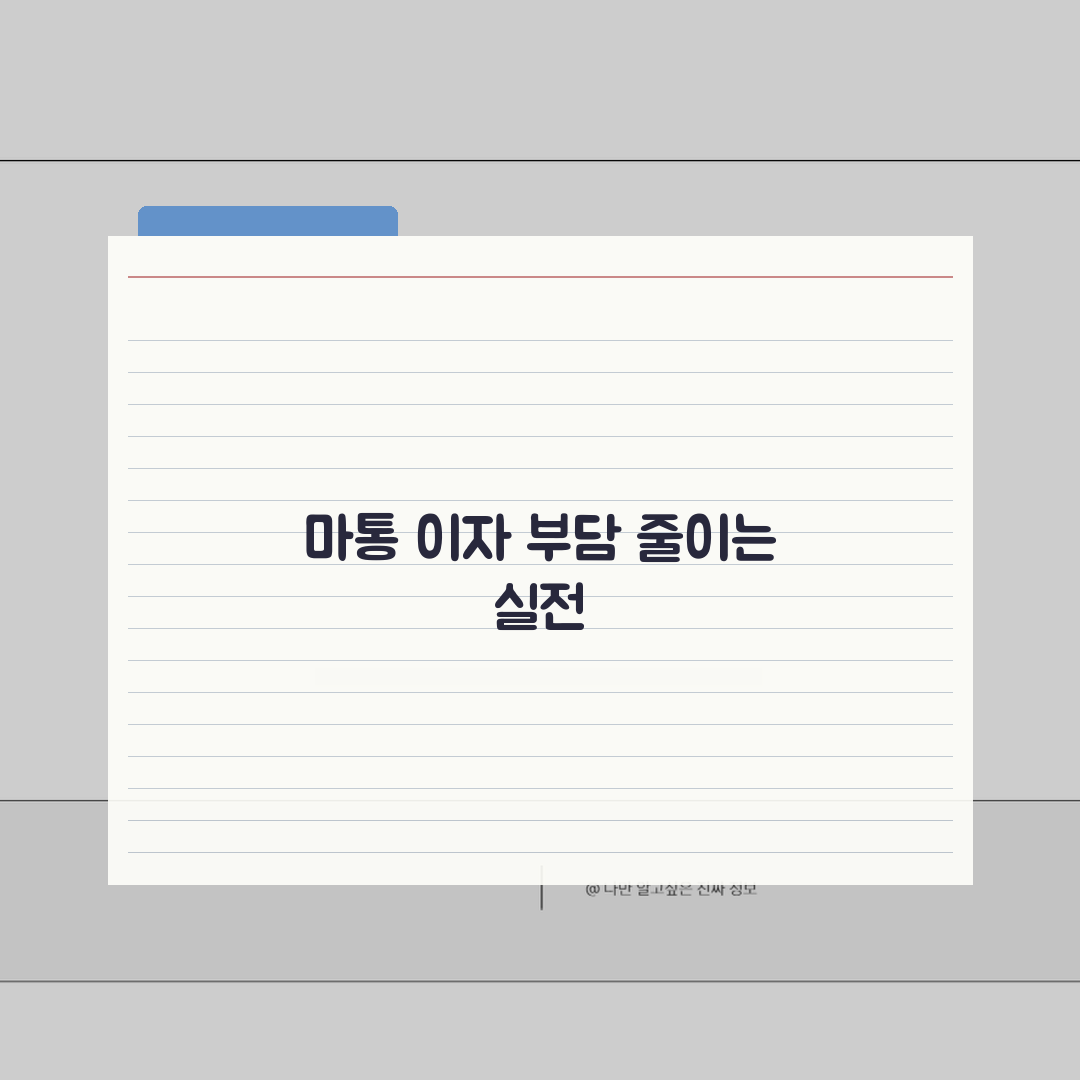 마이너스 통장 이자 계산 방법 사용액 기준 | 마통 이자 줄이는 5가지 꿀팁