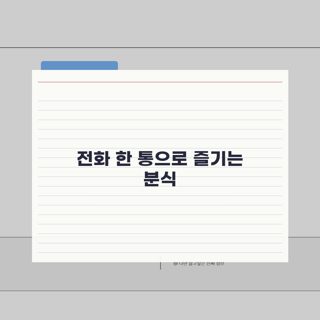 분식점 주문 전화번호 지역별 | 배달 주문 직통 꿀팁 5가지