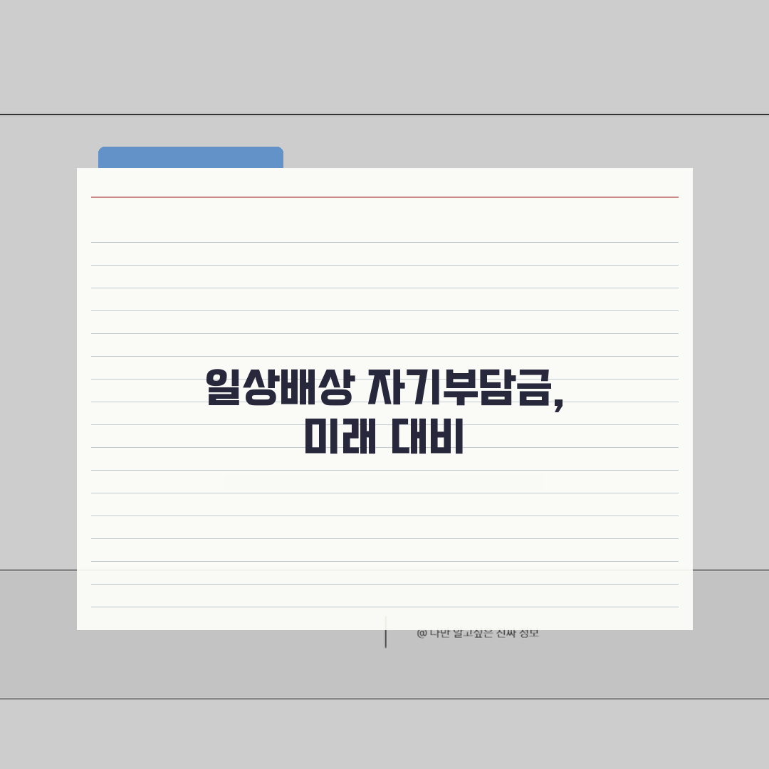 일상생활배상책임 자기부담금 | 보험금 지급시 본인이 부담해야 하는 자기부담금 기준 완벽가이